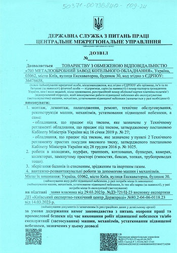 Дозвіл діє до 03.04.2028 р. (роботи)