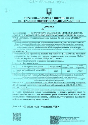 Дозвіл діє до 03.04.2028 р. (експл.)