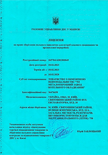 Ліцензія на право зберігання пального діє до 10.02.2028 р